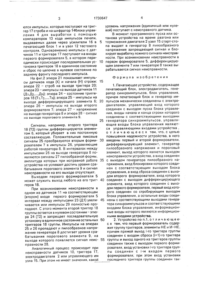 Печатающее устройство (патент 1730647)