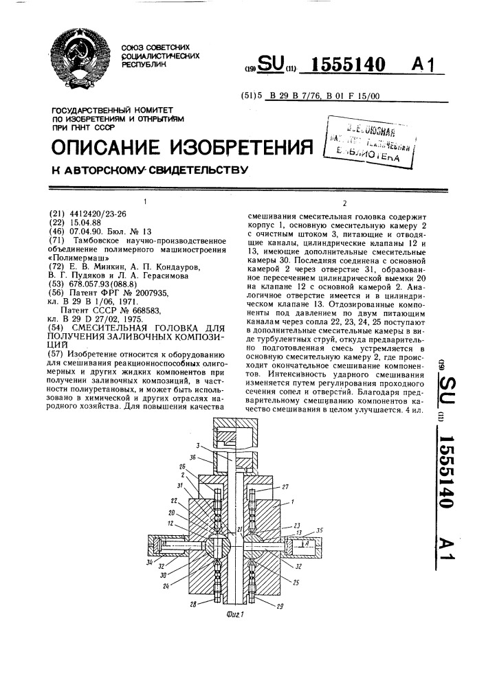 Смесительная головка для получения заливочных композиций (патент 1555140)