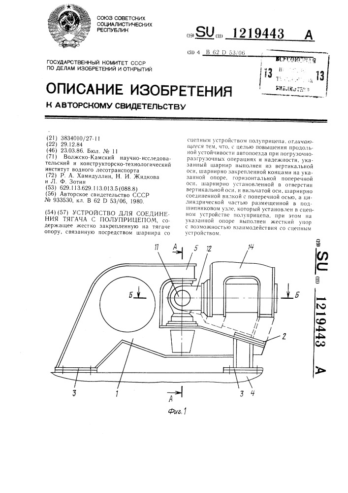 Устройство для соединения тягача с полуприцепом (патент 1219443)