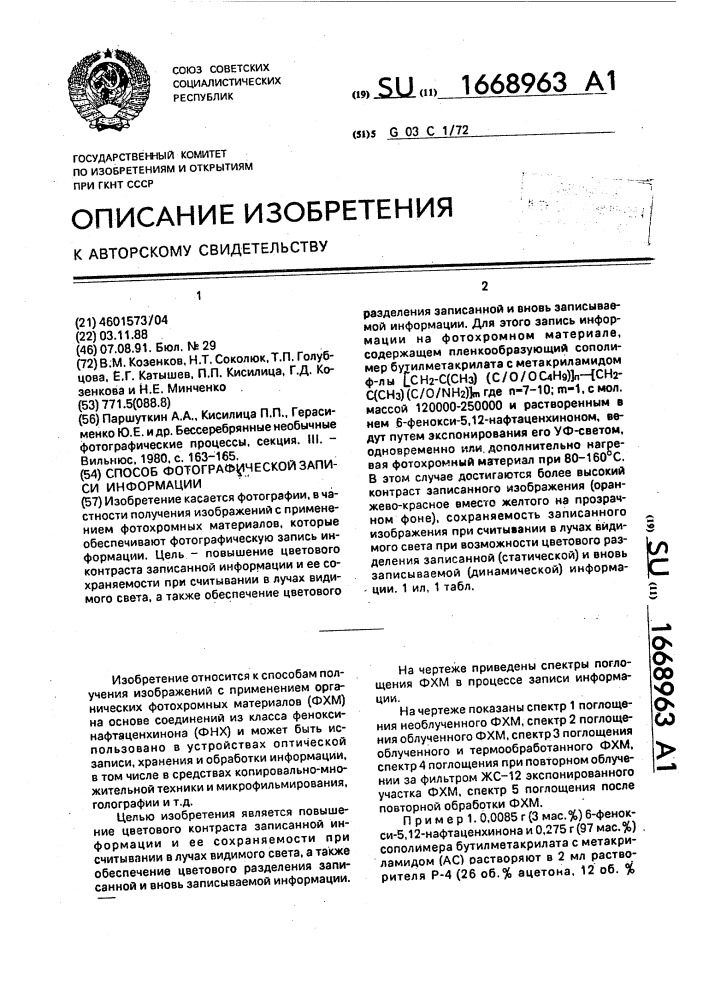 Способ фотографической записи информации (патент 1668963)