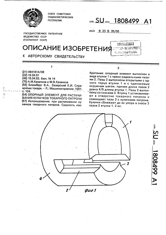 Опорный элемент для растачивания кулачков токарного патрона (патент 1808499)