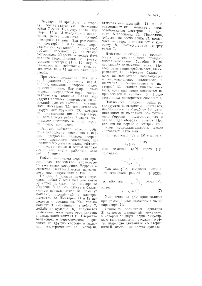 Счетчик расхода сжатого воздуха и т.п. среды (патент 64152)