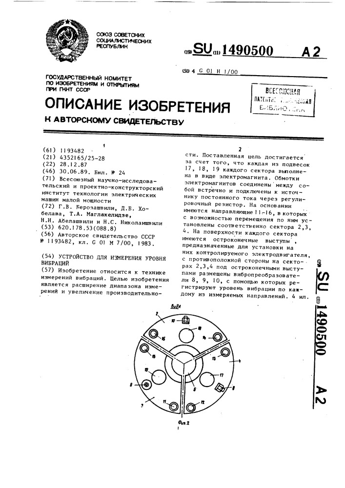 Устройство для измерения уровня вибраций (патент 1490500)