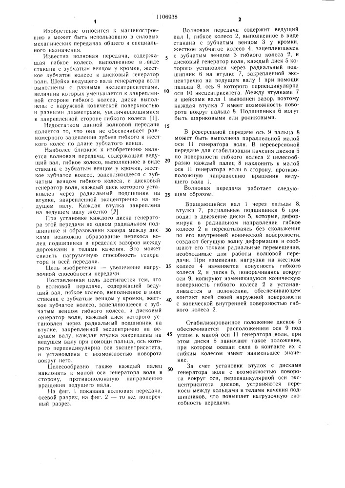 Волновая передача (патент 1106938)