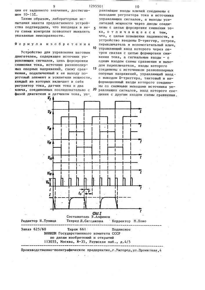 Устройство для управления шаговым двигателем (патент 1295501)