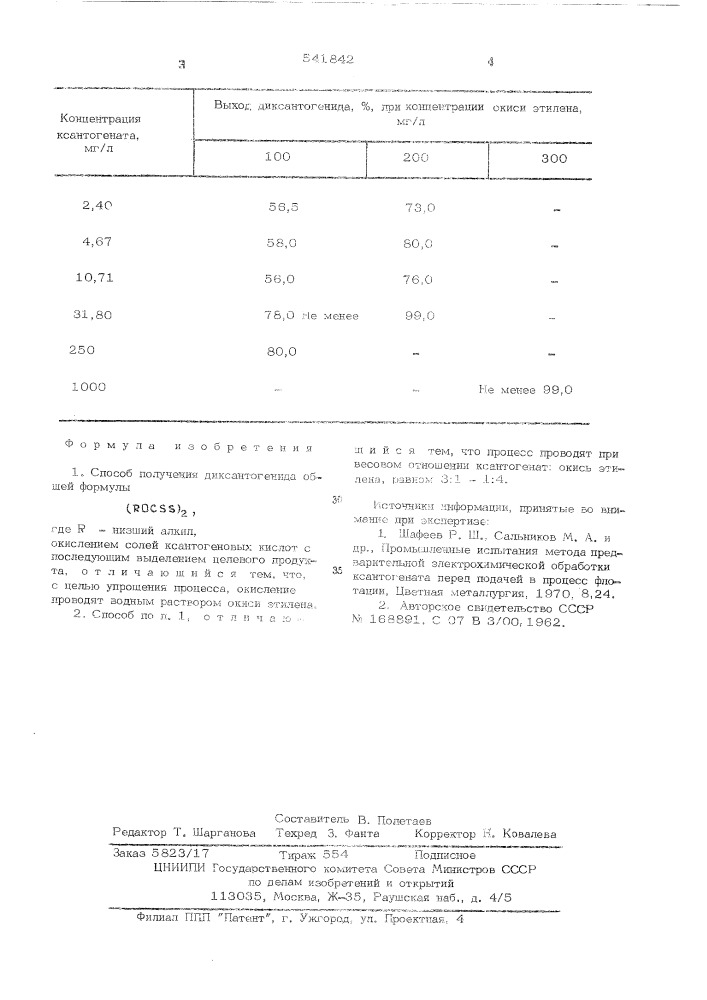 Способ получения диоксантогенида (патент 541842)