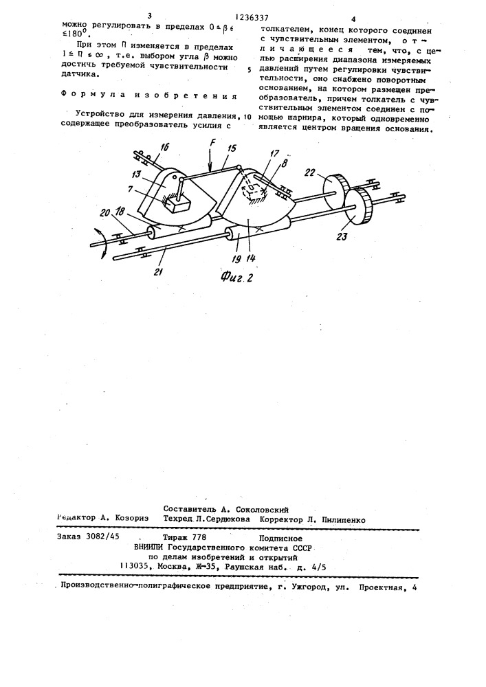 Устройство для измерения давления (патент 1236337)