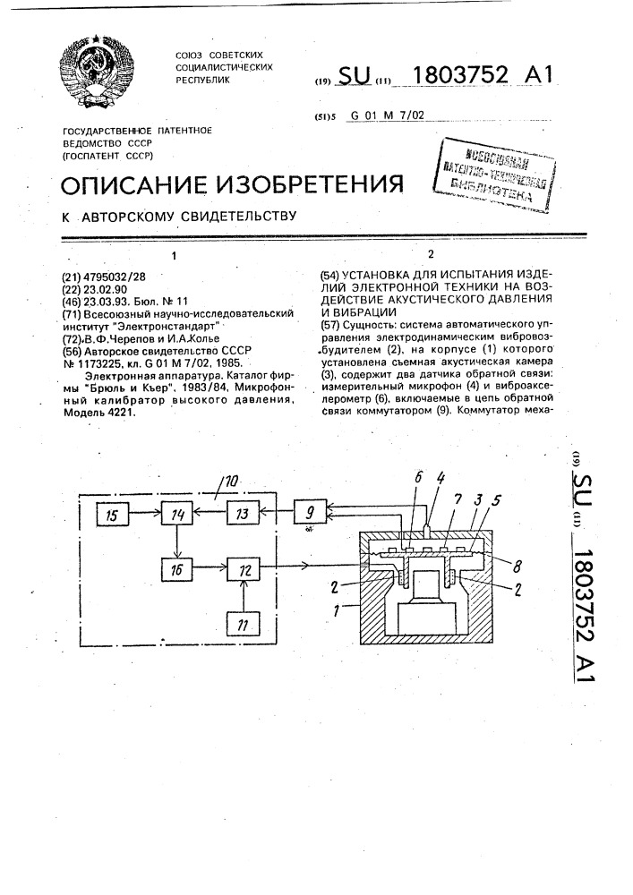 Установка для испытания изделий электронной техники на воздействие акустического давления и вибрации (патент 1803752)