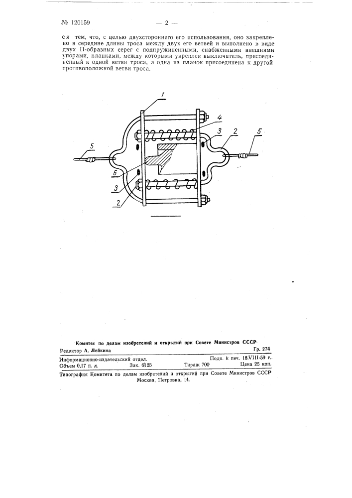 Устройство для дистанционного выключателя электродвигателя продольной бревнотаски (патент 120159)