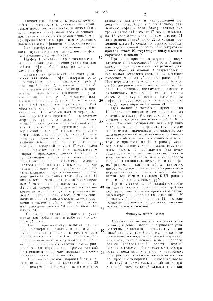 Скважинная штанговая насосная установка для добычи нефти (патент 1341383)