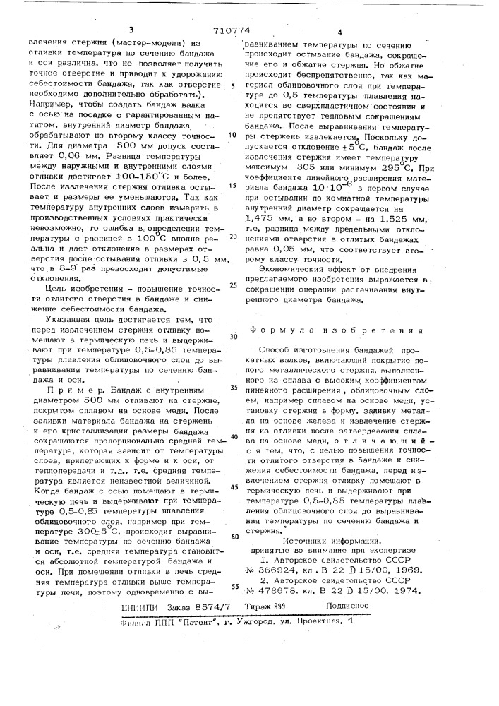 Способ изготовления бандажей прокатных валков (патент 710774)