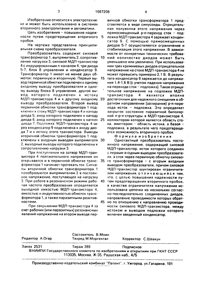 Однотактный преобразователь постоянного напряжения (патент 1667208)