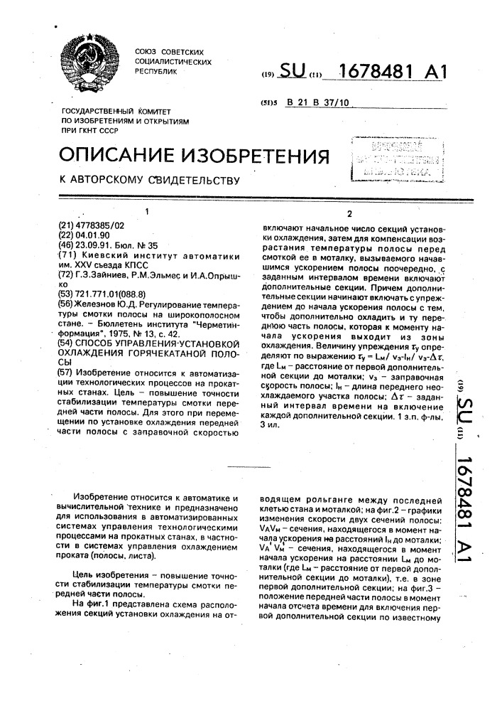 Способ управления установкой охлаждения горячекатаной полосы (патент 1678481)