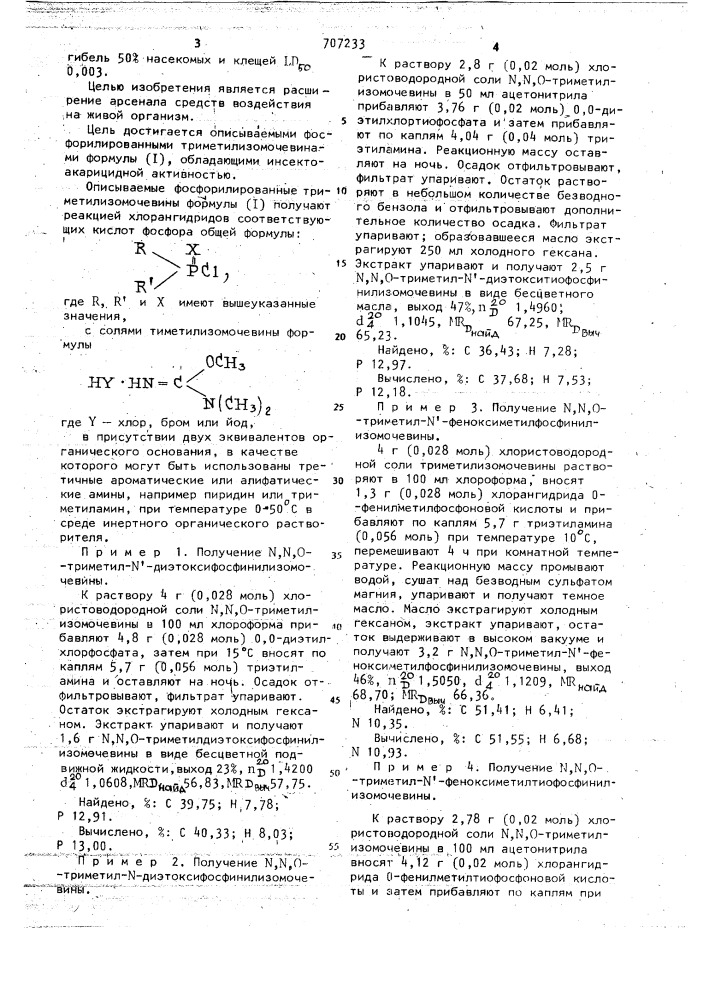 Фосфорилированные триметилизомочевины, обладающие инсектоакарицидной активностью (патент 707233)