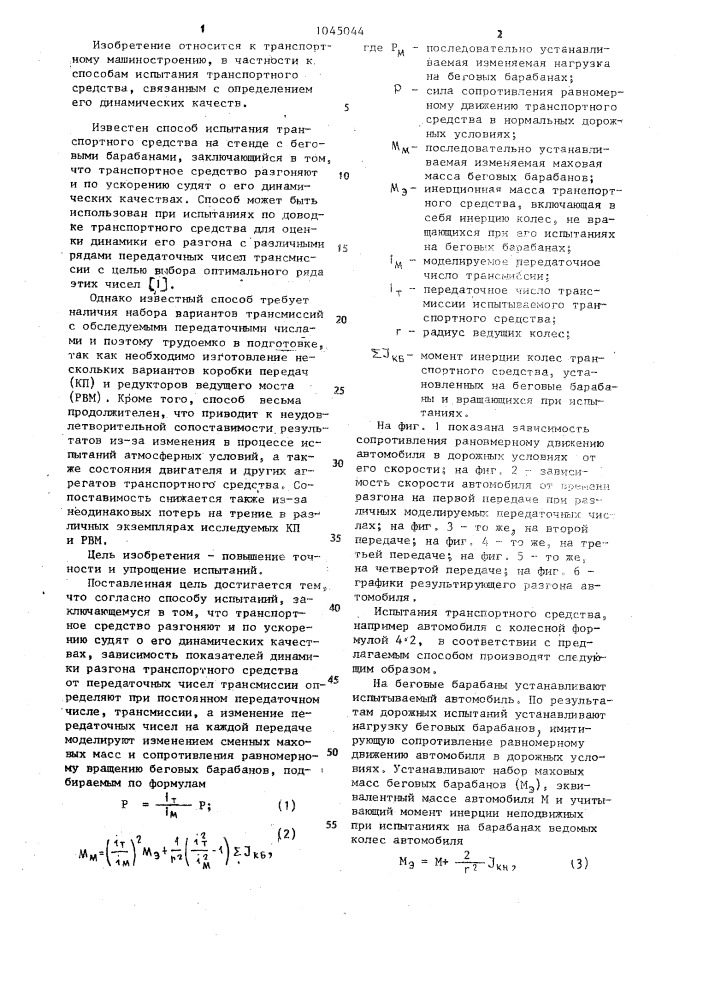 Способ испытания транспортного средства на стенде с беговыми барабанами (патент 1045044)