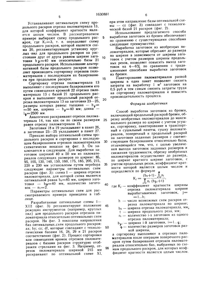 Способ выработки заготовок из бревен (патент 1630881)