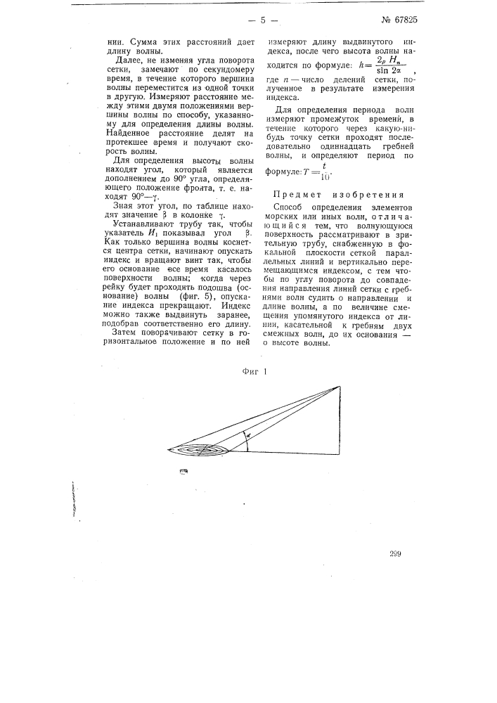 Способ определения элементов морских или иных волн (патент 67825)