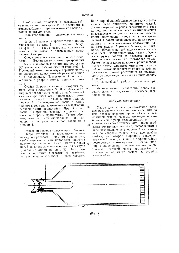 Опора для лопаты (патент 1586528)