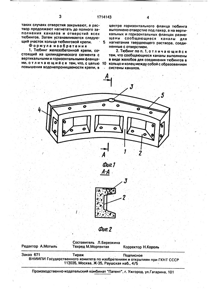Тюбинг железобетонной крепи (патент 1714143)