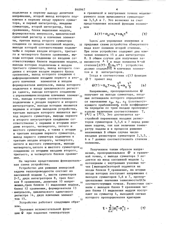 Устройство для решения инверснойзадачи теплопроводности (патент 840967)