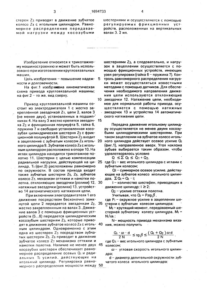 Привод кругловязальной машины (патент 1694733)