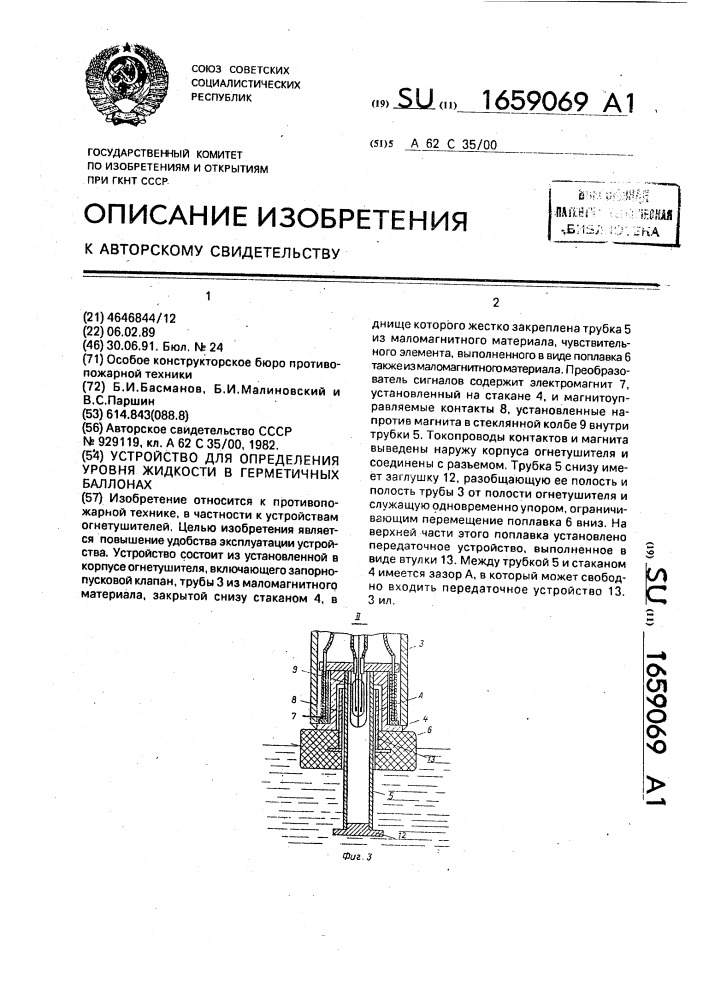 Устройство для определения уровня жидкости в герметичных баллонах (патент 1659069)