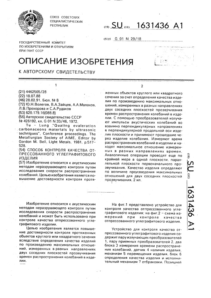 Способ контроля качества отпрессованного углеграфитового изделия (патент 1631436)