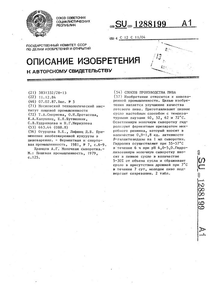 Способ производства пива (патент 1288199)