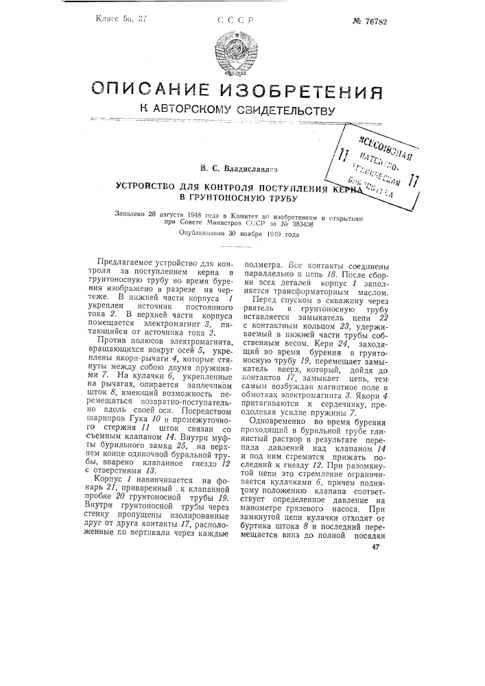 Устройство для контроля поступления керна в грунтоносную трубу (патент 76782)
