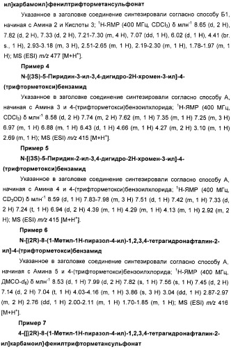 Новые производные n-(8-гетероарилтетрагидронафталин-2-ил)-или n-(5-гетероарилхроман-3-ил)-карбоксамида для лечения боли (патент 2460730)