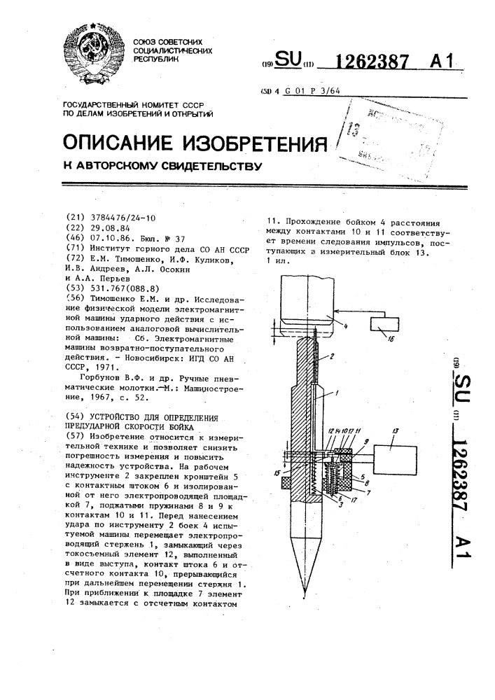 Устройство для определения предударной скорости бойка (патент 1262387)