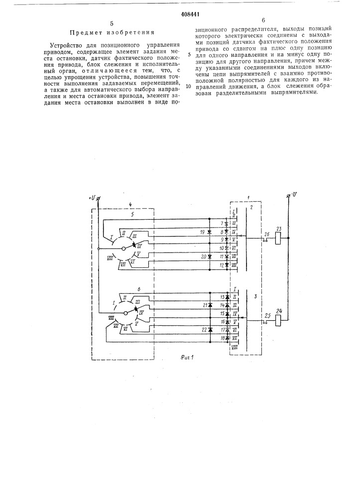 Устройство для позиционного управления (патент 408441)
