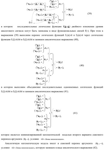 Способ активизации аргумента (0j+1 )i аналогового сигнала условно &#171;j+1&#187; разряда и аргумента (0j )i аналогового сигнала условно &#171;j&#187; разряда сквозного последовательного переноса f1,2(  )&#177;0 для преобразования структуры позиционно-знаковых аргументов &#177;[nj]f(+/-) аналоговых сигналов в условной &#171;i&#187; &#171;зоне минимизации&#187; в минимизированную позиционно-знаковую структуру &#177;[nj]f(+/-)min аналоговых сигналов и функциональная структура для его реализации (варианты русской логики) (патент 2425441)