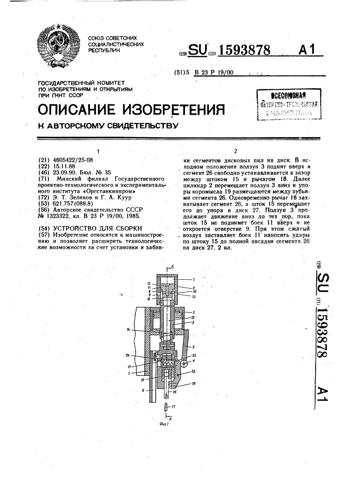 Устройство для сборки (патент 1593878)