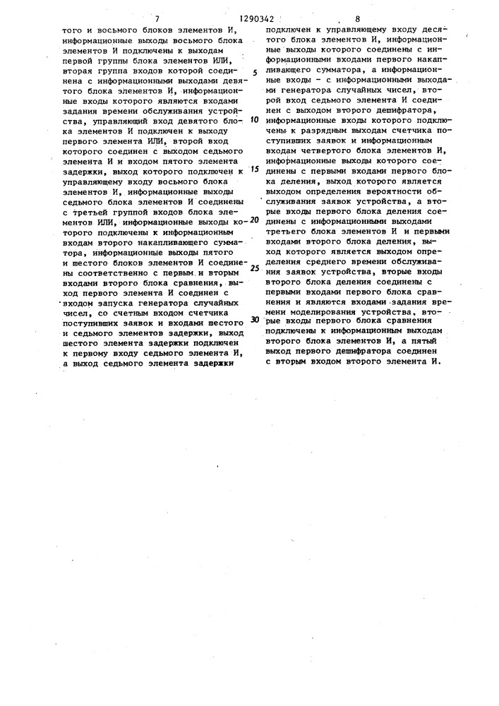 Устройство для моделирования систем массового обслуживания (патент 1290342)