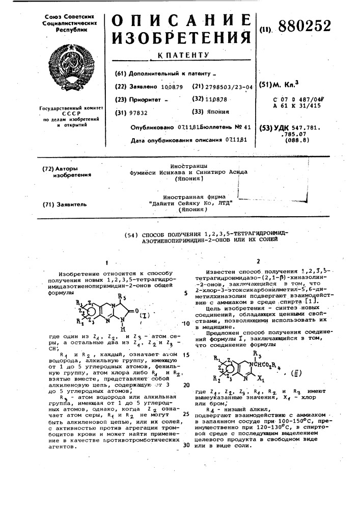 Способ получения 1,2,3,5-тетрагидроимидазотиенопиримидин-2- онов или их солей (патент 880252)