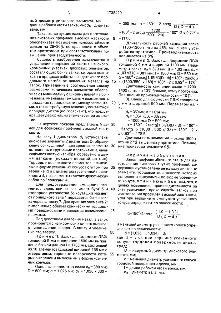 Валок профилегибочного стана для изготовления листовых гнутых профилей (патент 1738420)