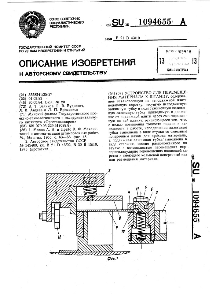 Устройство для перемещения материала к штампу (патент 1094655)
