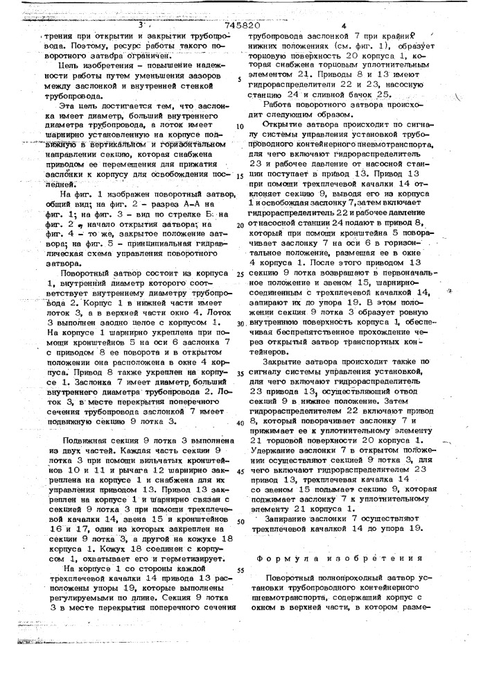 Поворотный полноходный затвор установки трубопроводного контейнерного пневмотранспорта (патент 745820)