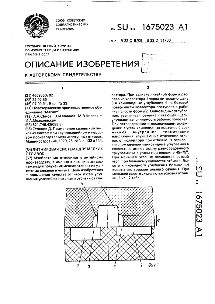 Литниковая система для мелких отливок (патент 1675023)