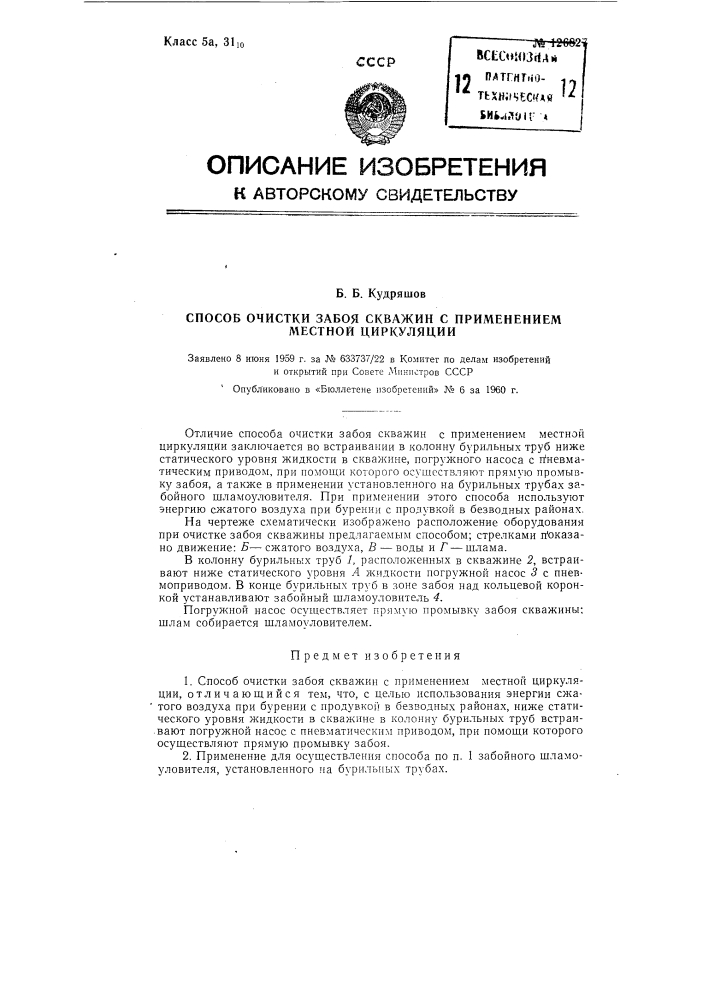 Способ очистки забоя скважин с применением местной циркуляции (патент 126827)