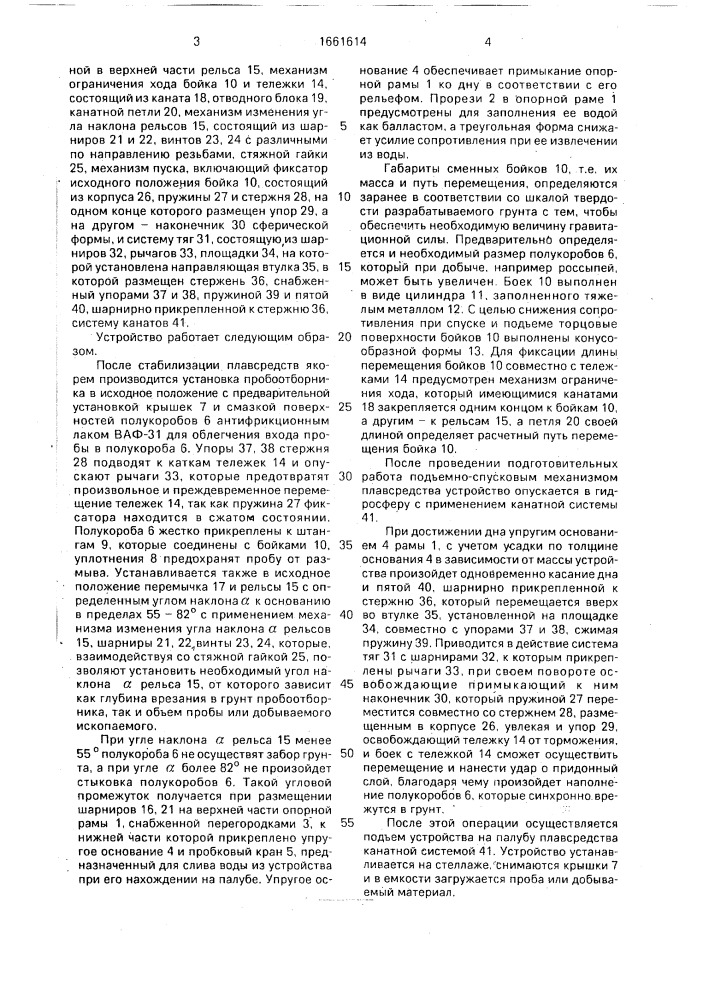 Устройство для отбора проб из придонного слоя (патент 1661614)