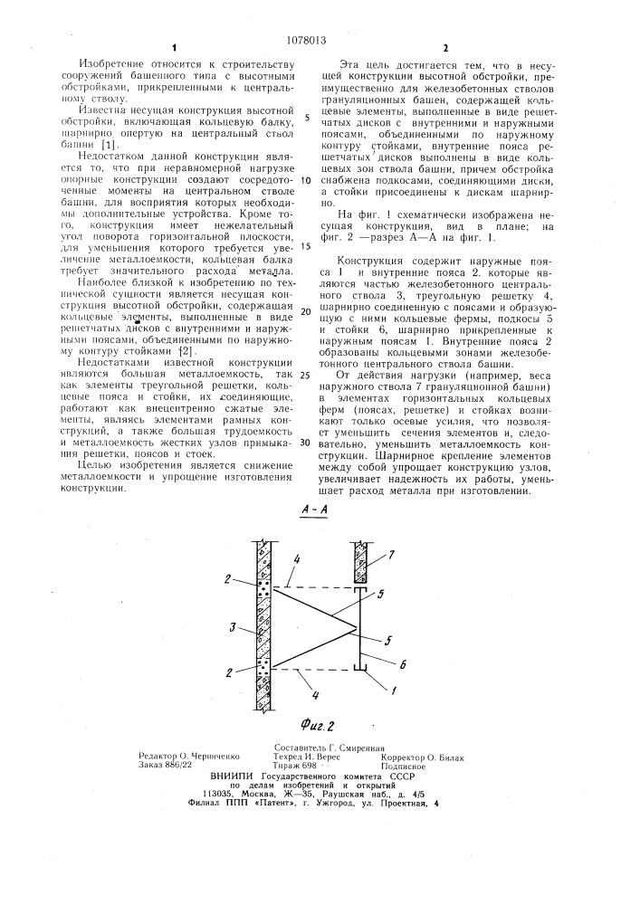 Несущая конструкция высотной обстройки (патент 1078013)
