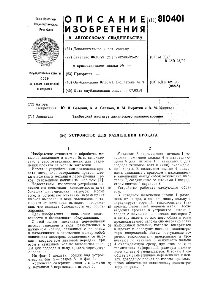 Устройство для разделения проката (патент 810401)