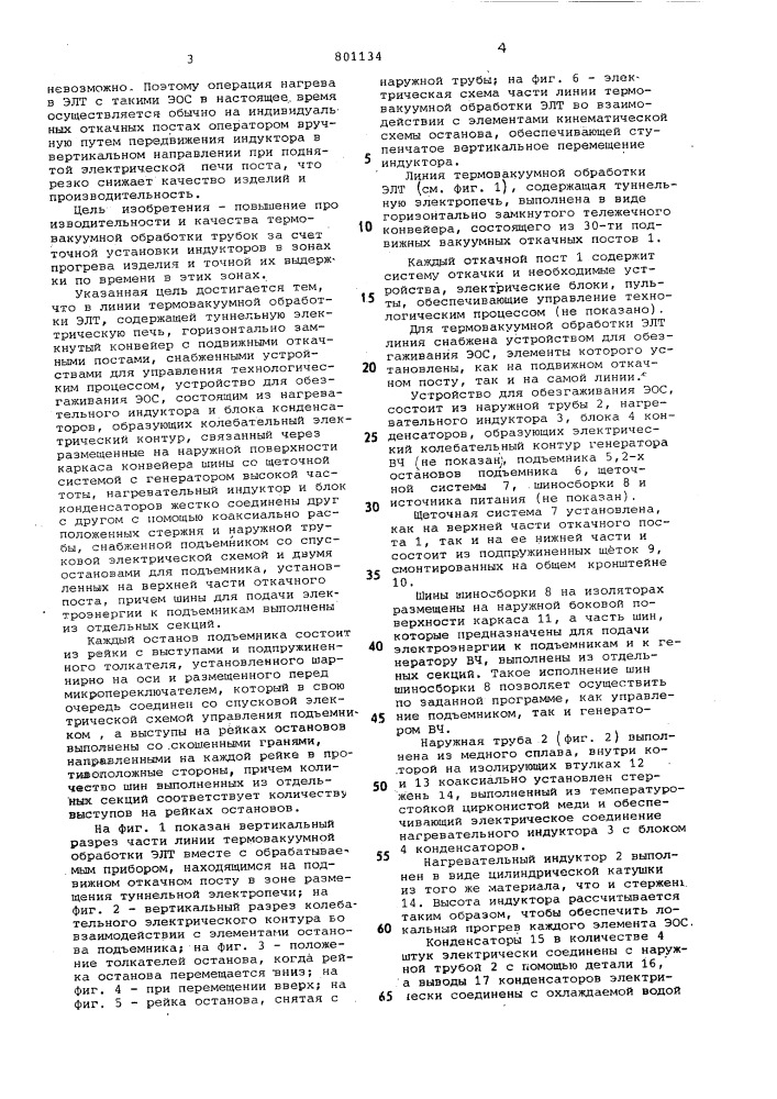 Линия термовакуумной обработкиэлектроннолучевых трубок (патент 801134)