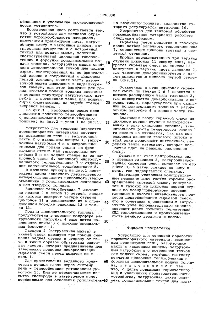 Устройство для тепловой обработки порошкообразного материала (патент 998830)