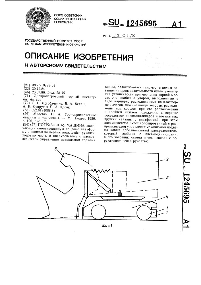 Погрузочная машина (патент 1245695)