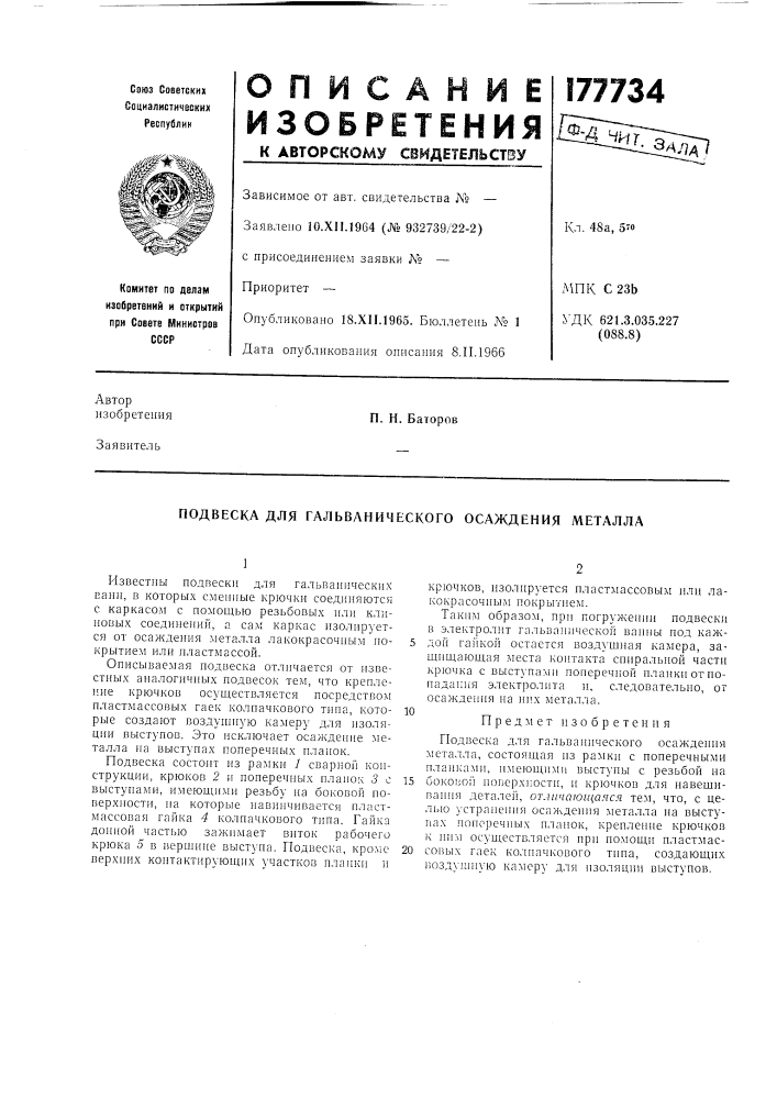 Подвеска для гальванического осаждения металла (патент 177734)