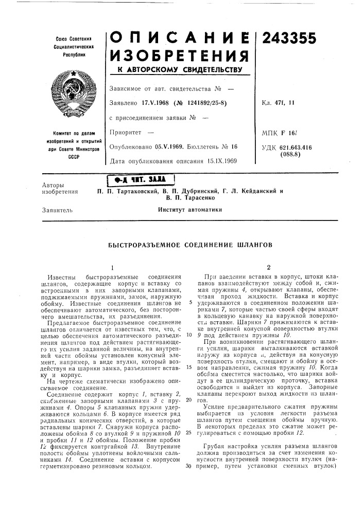 Быстроразъемное соединение шлангов (патент 243355)