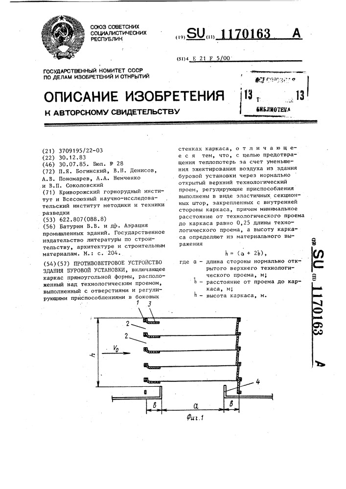 Противоветровое устройство здания буровой установки (патент 1170163)
